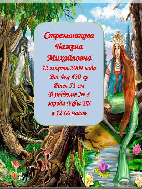 Стрельникова Бажена Михайловна 12 марта 2009 года Вес 4 кг 430 гр Рост 51