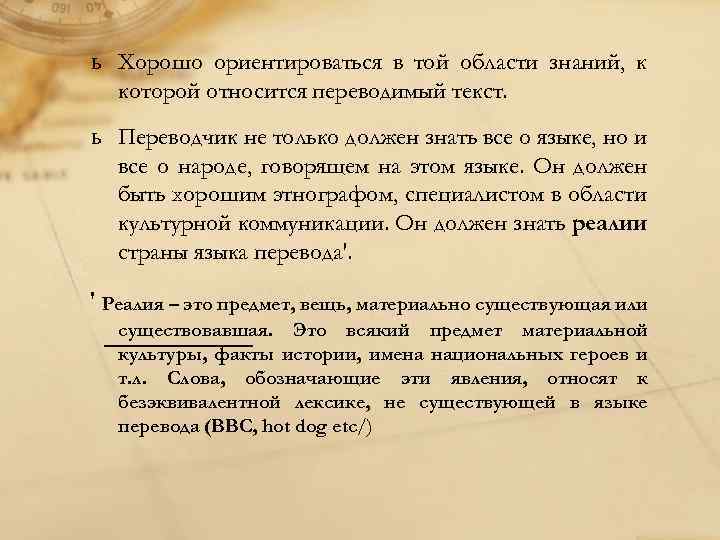 ь Хорошо ориентироваться в той области знаний, к которой относится переводимый текст. ь Переводчик