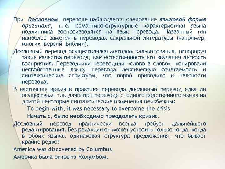 Дословный переводчик. Теория и практика перевода. Дословный перевод. Методы дословного перевода. Введение практики Переводчика.