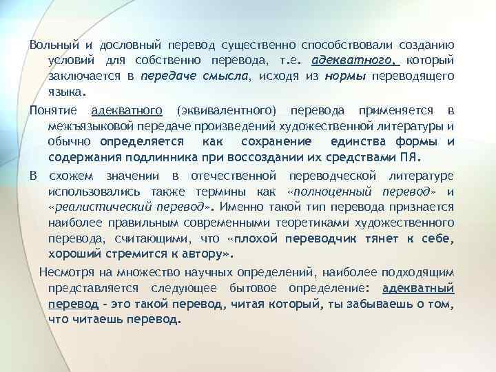 Вольный и дословный перевод существенно способствовали созданию условий для собственно перевода, т. е. адекватного,