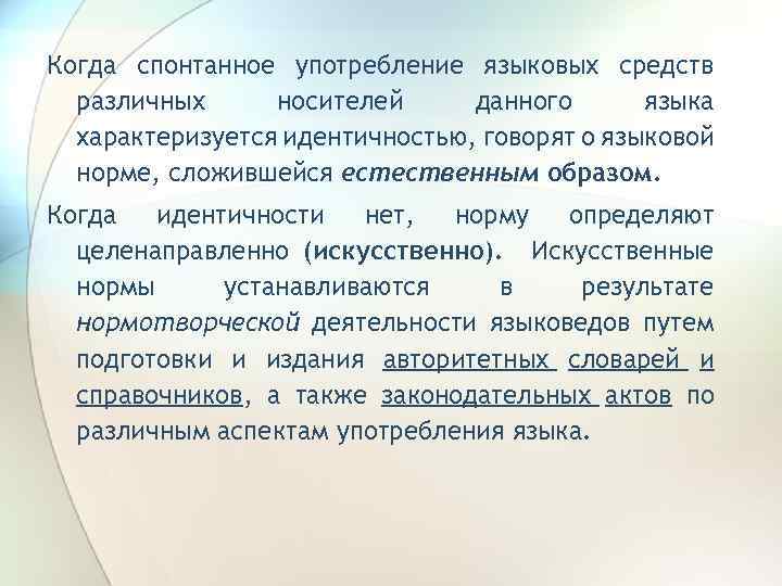 Когда спонтанное употребление языковых средств различных носителей данного языка характеризуется идентичностью, говорят о языковой