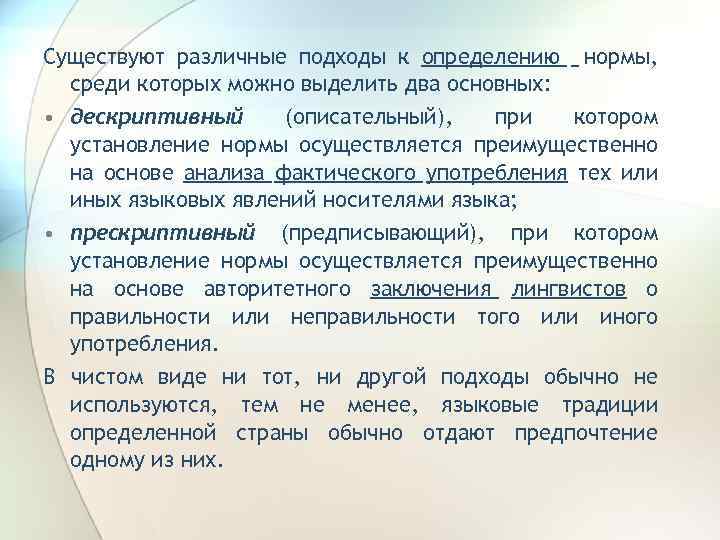 Можно выделить два. Дескриптивные нормы примеры. Подходы к определению нормы. Различные подходы к определению перевода.. Дескриптивные нормы права.