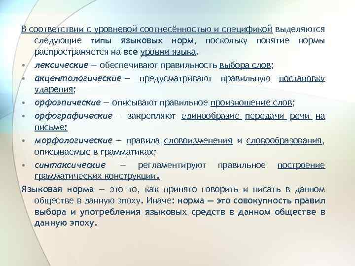 В соответствии с уровневой соотнесённостью и спецификой выделяются следующие типы языковых норм, поскольку понятие