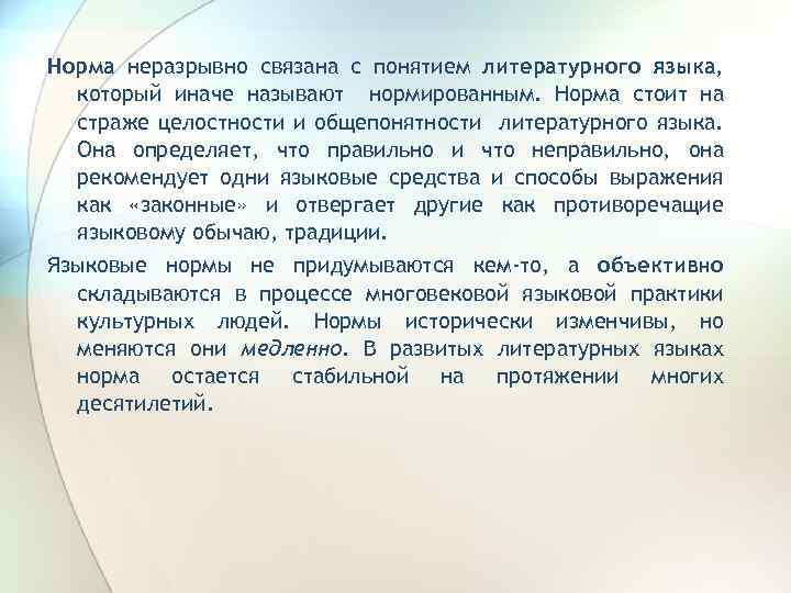 Норма неразрывно связана с понятием литературного языка, который иначе называют нормированным. Норма стоит на