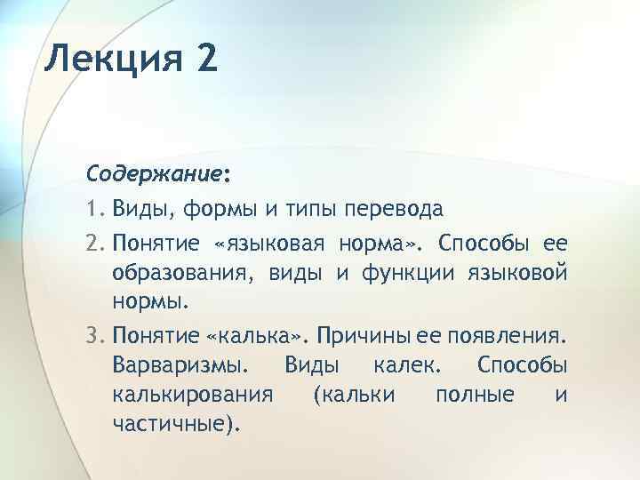 Лекция 2 Содержание: 1. Виды, формы и типы перевода 2. Понятие «языковая норма» .