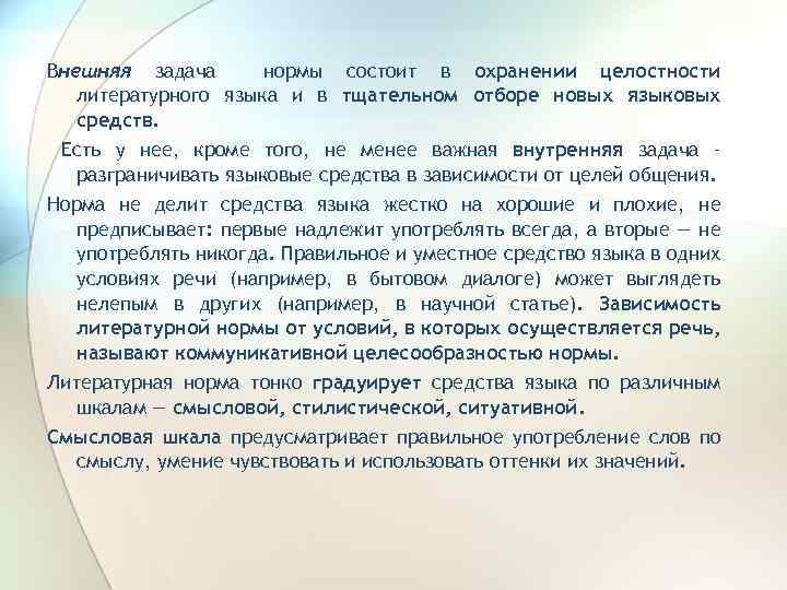 Внешняя задача нормы состоит в охранении целостности литературного языка и в тщательном отборе новых