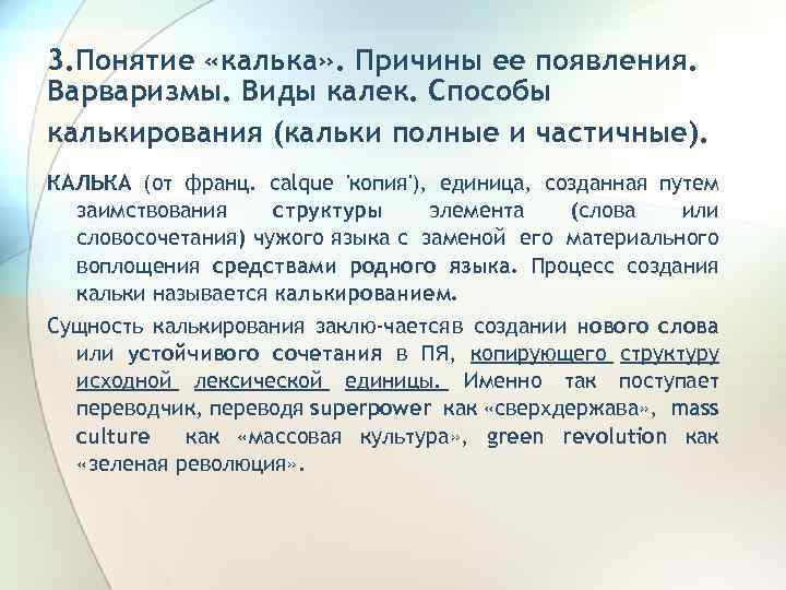 3. Понятие «калька» . Причины ее появления. Варваризмы. Виды калек. Способы калькирования (кальки полные