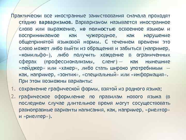 Практически все иностранные заимствования сначала проходят стадию варваризмов. Варваризмом называется иностранное слово или выражение,