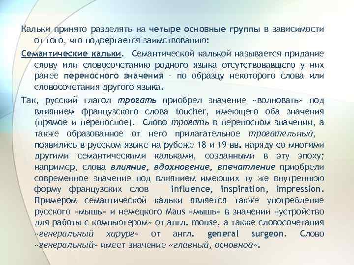 Кальки принято разделять на четыре основные группы в зависимости от того, что подвергается заимствованию: