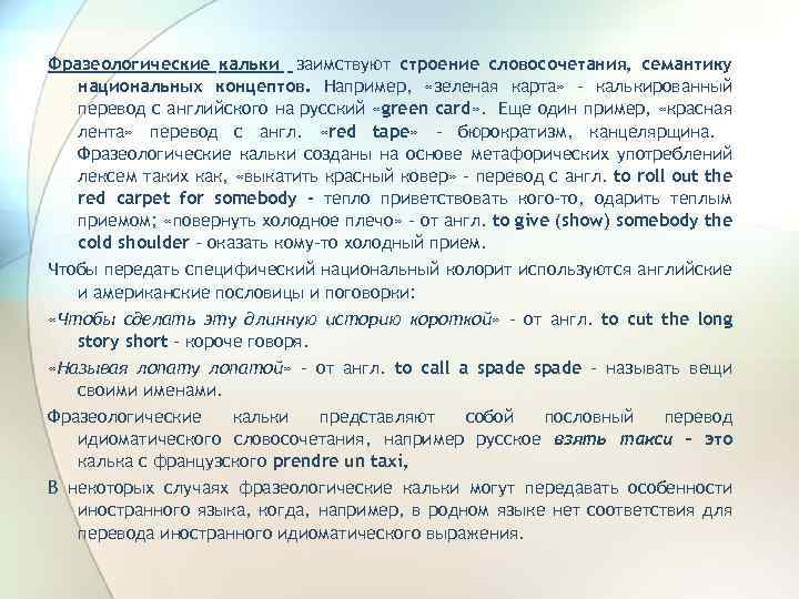 Фразеологические кальки заимствуют строение словосочетания, семантику национальных концептов. Например, «зеленая карта» - калькированный перевод