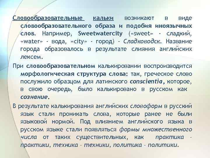 Словообразовательные кальки возникают в виде словообразовательного образа и подобия иноязычных слов. Например, Sweetwatercity (