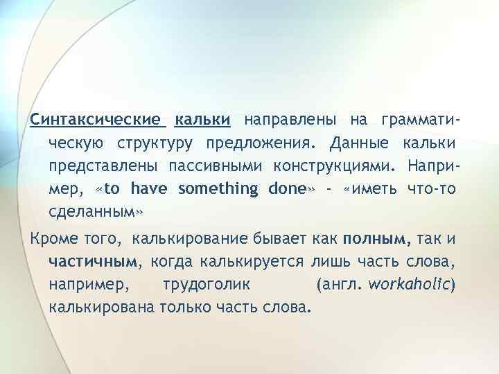 Синтаксические кальки направлены на грамматическую структуру предложения. Данные кальки представлены пассивными конструкциями. Например, «to