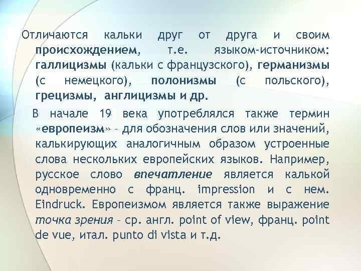 Отличаются кальки друг от друга и своим происхождением, т. е. языком-источником: галлицизмы (кальки с