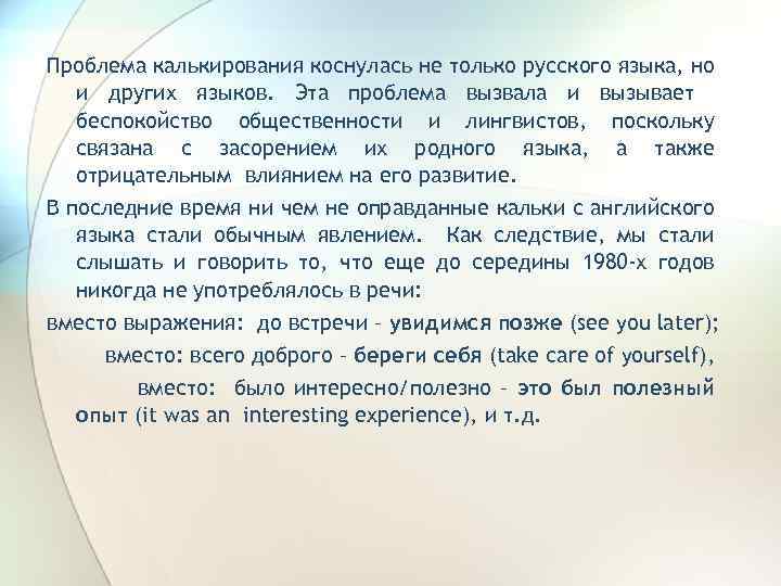 Проблема калькирования коснулась не только русского языка, но и других языков. Эта проблема вызвала