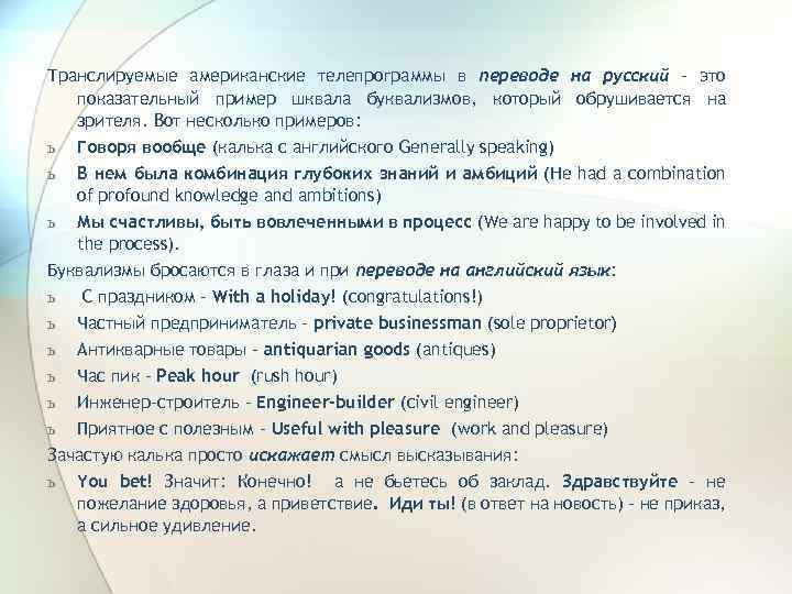 Транслируемые американские телепрограммы в переводе на русский – это показательный пример шквала буквализмов, который