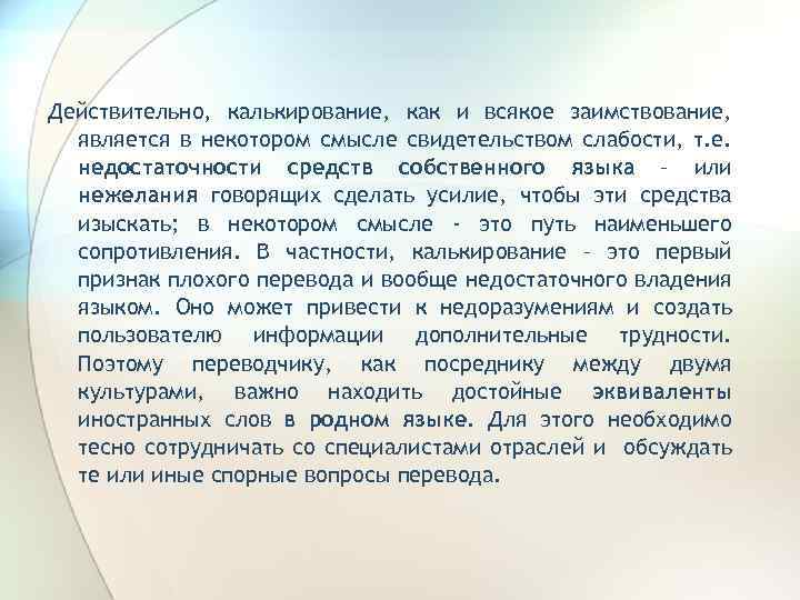 Действительно, калькирование, как и всякое заимствование, является в некотором смысле свидетельством слабости, т. е.