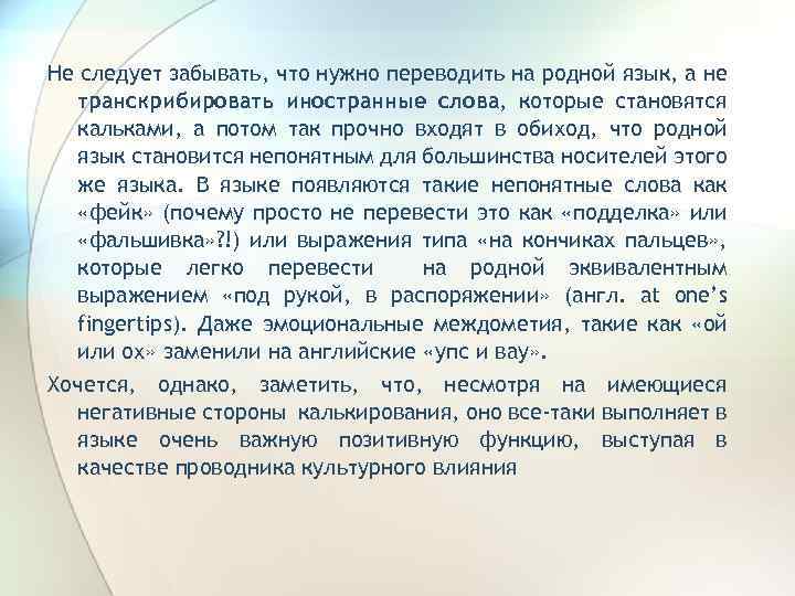 Не следует забывать, что нужно переводить на родной язык, а не транскрибировать иностранные слова,