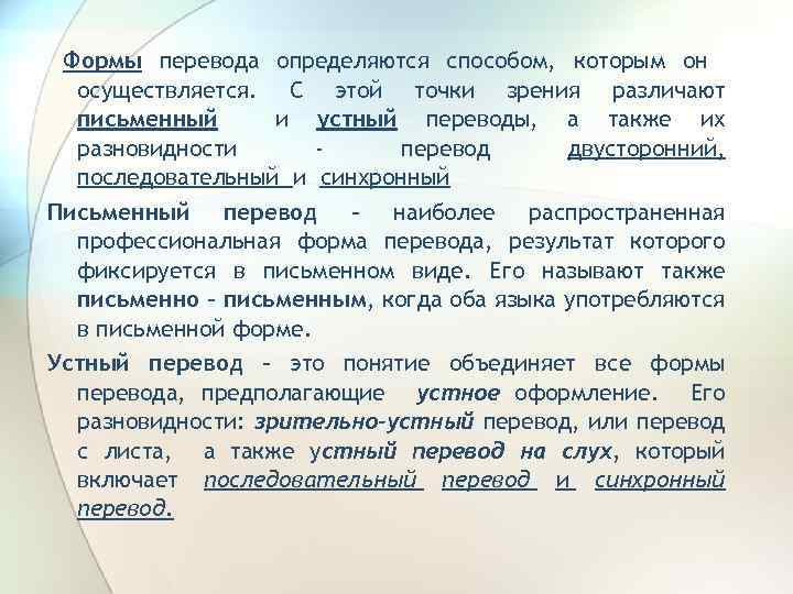 Формы перевода определяются способом, которым он осуществляется. С этой точки зрения различают письменный и