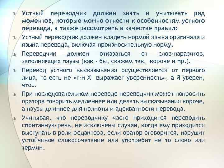 ь Устный переводчик должен знать и учитывать ряд моментов, которые можно отнести к особенностям