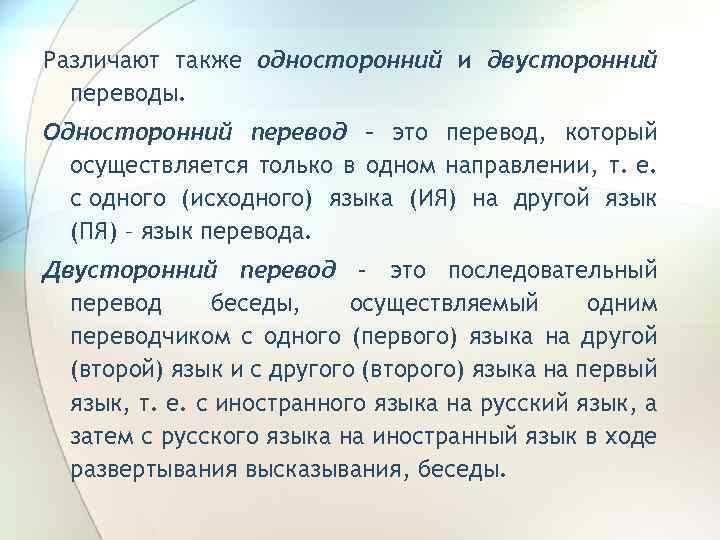 Перевод это. Односторонний перевод. Последовательный перевод. Двусторонний перевод. Исходный язык и язык перевода.