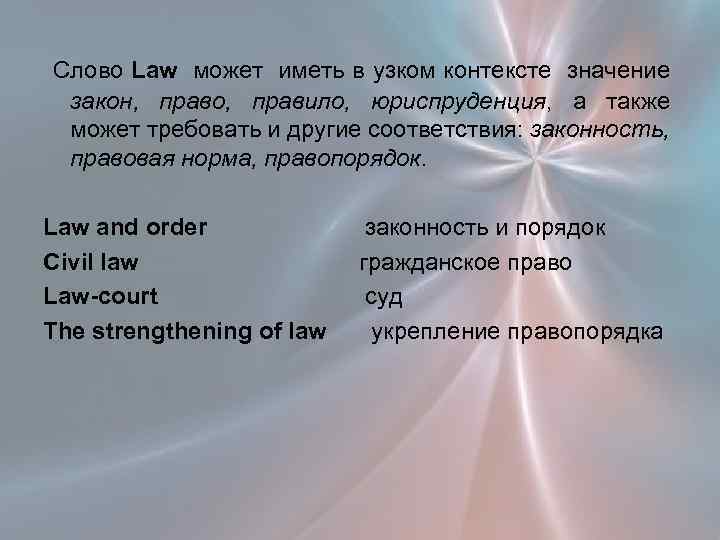  Слово Law может иметь в узком контексте значение закон, право, правило, юриспруденция, а