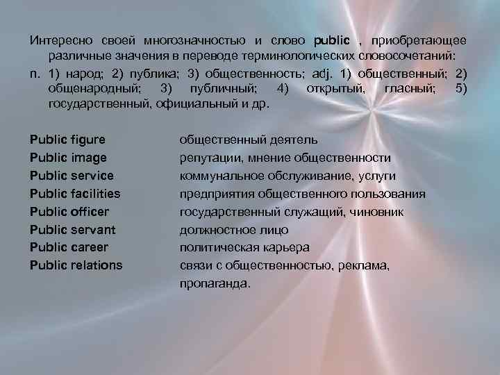 Интересно своей многозначностью и слово public , приобретающее различные значения в переводе терминологических словосочетаний:
