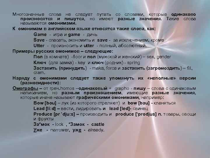 Многозначные слова не следует путать со словами, которые одинаково произносятся и пишутся, но имеют