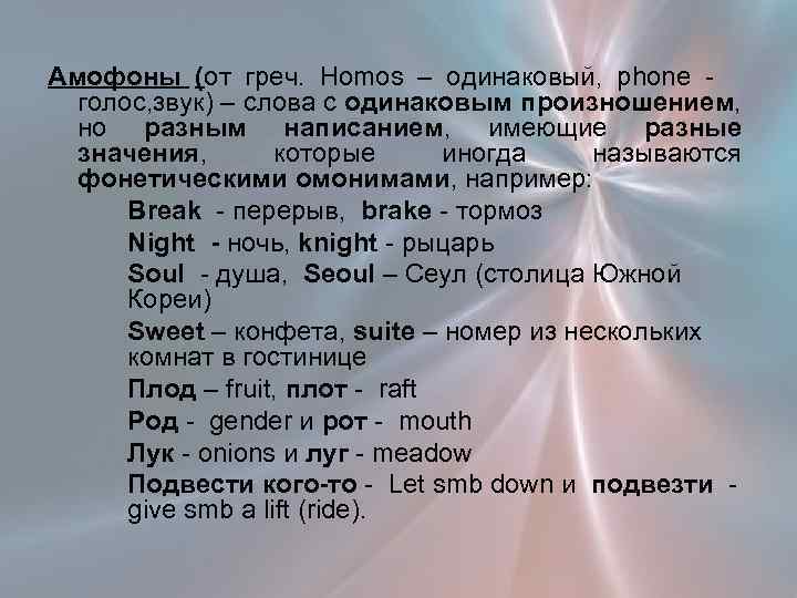 Амофоны (от греч. Homos – oдинаковый, phone голос, звук) – слова с одинаковым произношением,