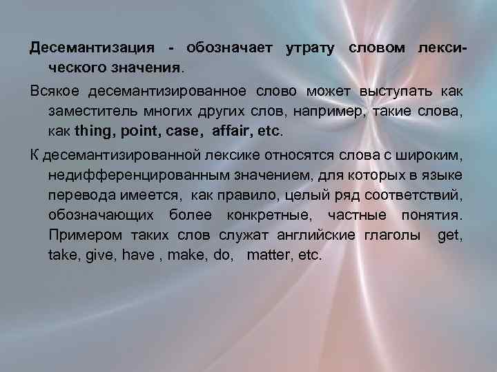 Утрат что означает. Десемантизированные слова. Десемантизированные слова в английском языке примеры. Десемантизированная лексика. Десемантизация текста примеры.