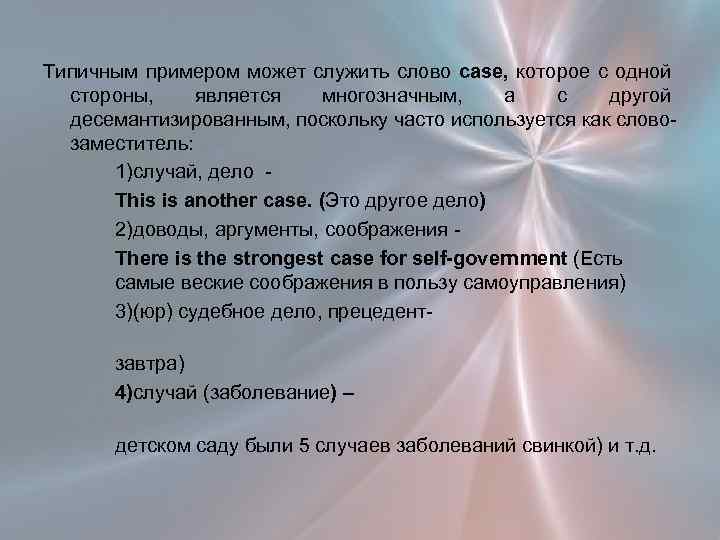 Типичным примером может служить слово case, которое с одной стороны, является многозначным, а с