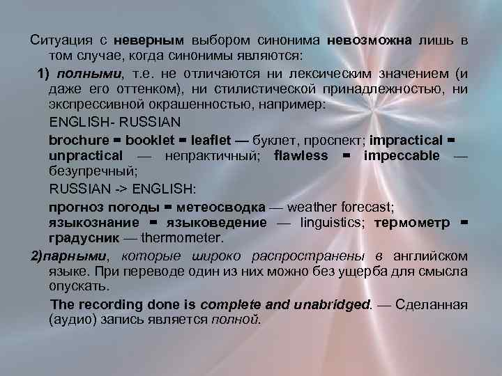 Ситуация с неверным выбором синонима невозможна лишь в том случае, когда синонимы являются: 1)