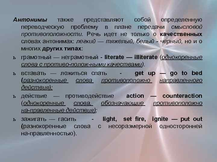 Антонимы также представляют собой определенную переводческую проблему в плане передачи смысловой противоположности. Речь идет