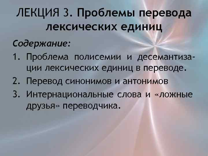 ЛЕКЦИЯ 3. Проблемы перевода лексических единиц Содержание: 1. Проблема полисемии и десемантизации лексических единиц