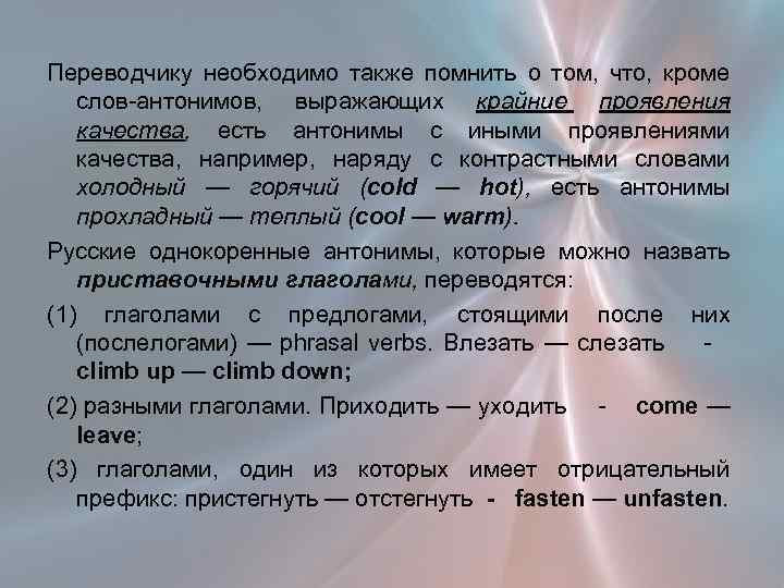 Переводчику необходимо также помнить о том, что, кроме слов антонимов, выражающих крайние проявления качества,