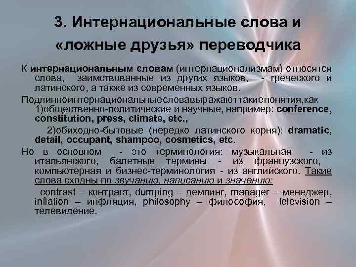 3. Интернациональные слова и «ложные друзья» переводчика К интернациональным словам (интернационализмам) относятся слова, заимствованные