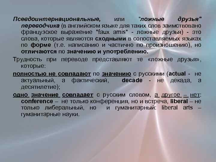 Псевдоинтернациональные, или "ложные друзья" переводчика (в английском языке для таких слов заимствовано французское выражение