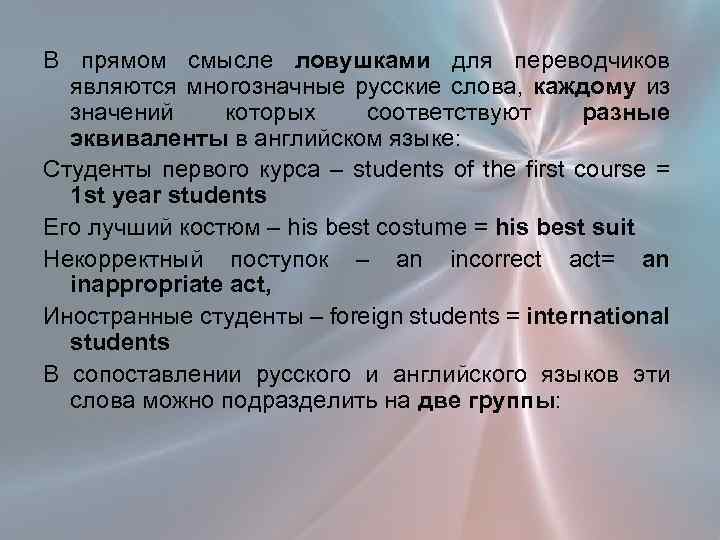 В прямом смысле ловушками для переводчиков являются многозначные русские слова, каждому из значений которых