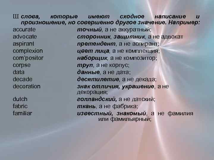 Ш слова, которые имеют сходное написание и произношение, но совершенно другое значение. Например: accurate