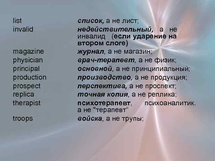 list invalid magazine physician principal production prospect replica therapist troops список, а не лист;