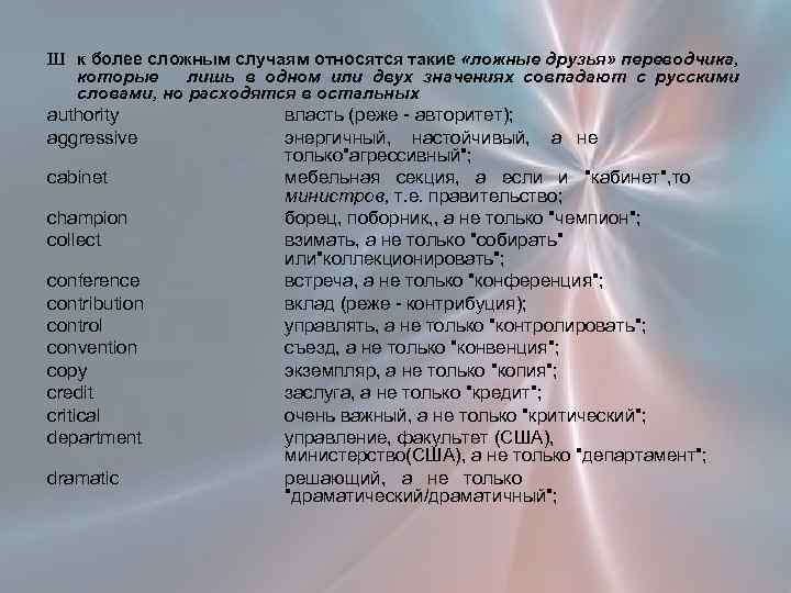 Ш к более сложным случаям относятся такие «ложные друзья» переводчика, которые лишь в одном