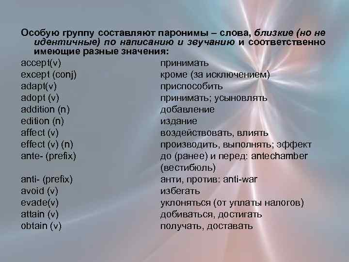 Особую группу составляют паронимы – слова, близкие (но не идентичные) по написанию и звучанию