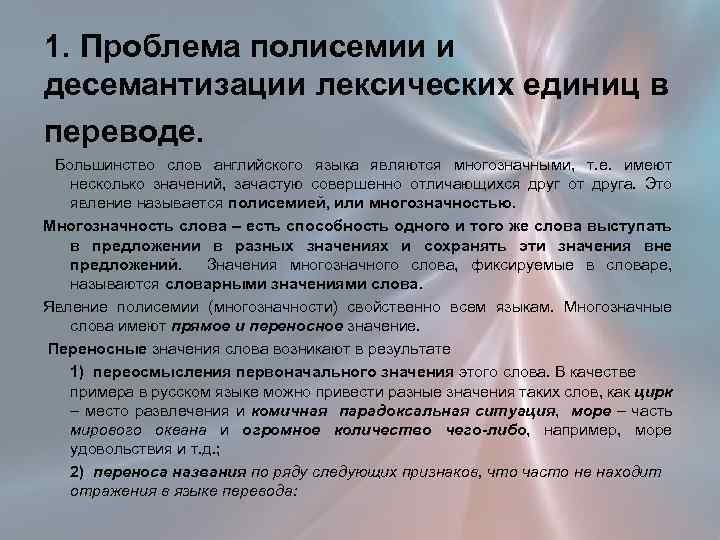 1. Проблема полисемии и десемантизации лексических единиц в переводе. Большинство слов английского языка являются