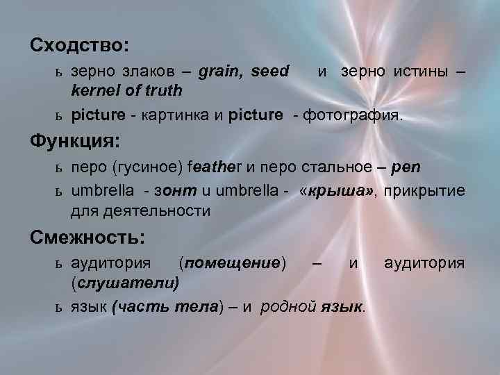 Сходство: ь зерно злаков – grain, seed и зерно истины – kernel of truth