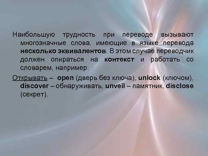 Наибольшую трудность при переводе вызывают многозначные слова, имеющие в языке перевода несколько эквивалентов. В