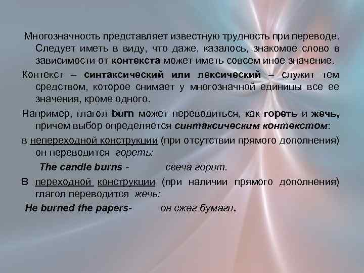  Многозначность представляет известную трудность при переводе. Следует иметь в виду, что даже, казалось,