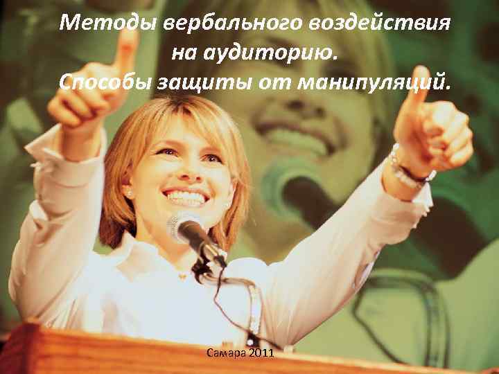 Методы вербального воздействия на аудиторию. Способы защиты от манипуляций. Самара 2011 