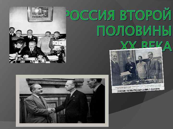 РОССИЯ ВТОРОЙ ПОЛОВИНЫ ХХ ВЕКА 