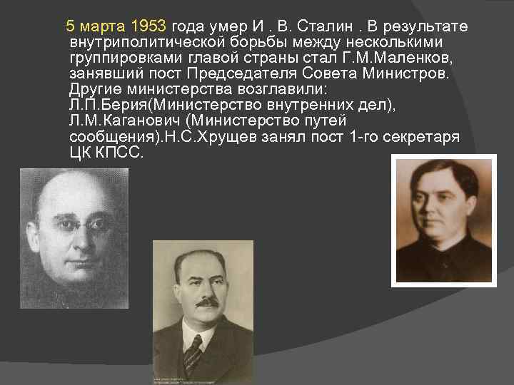 5 марта 1953 года умер И. В. Сталин. В результате внутриполитической борьбы между несколькими