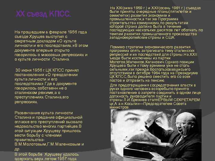 ХХ съезд КПСС. На прошедшем в феврале 1956 года съезде Хрущев выступил с секретным