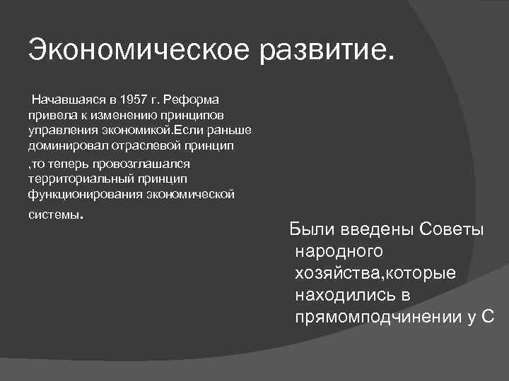 Экономическое развитие. Начавшаяся в 1957 г. Реформа привела к изменению принципов управления экономикой. Если